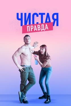 Постер сериала Именно так (2019)