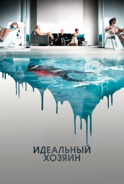 Постер фильма Идеальный хозяин (2010)