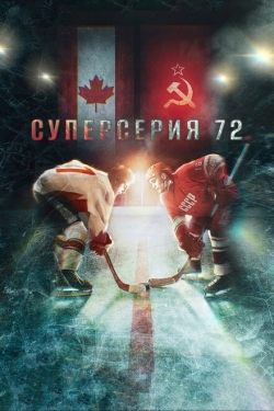 Постер фильма Суперсерия 72 (2022)