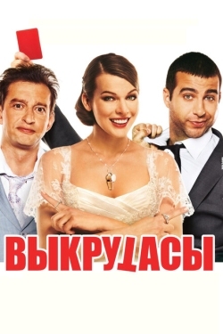 Постер фильма Выкрутасы (2010)