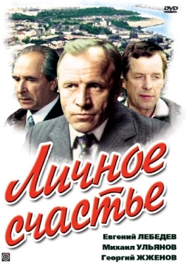 Постер сериала Личное счастье (1977)