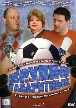 Постер фильма Крупногабаритные (2005)