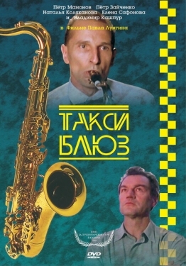 Постер фильма Такси-блюз (1990)