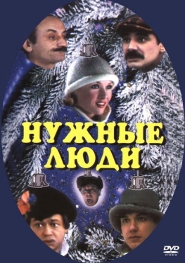 Постер фильма Нужные люди (1986)