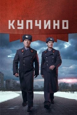 Постер сериала Купчино (2018)