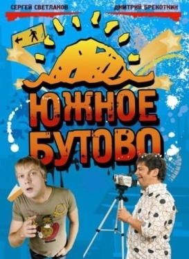 Постер сериала Южное Бутово (2009)