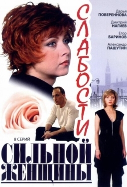 Постер сериала Слабости сильной женщины (2008)