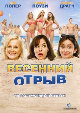 Постер фильма Весенний отрыв (2009)