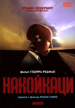 Постер фильма Накойкаци. Жизнь как война (2002)