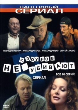 Постер сериала Клоунов не убивают (2005)