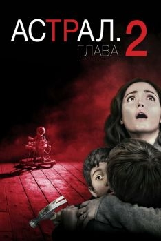 Постер фильма Астрал: Глава 2 (2013)