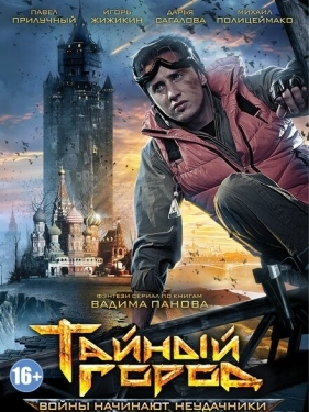 Постер сериала Тайный город (2014)