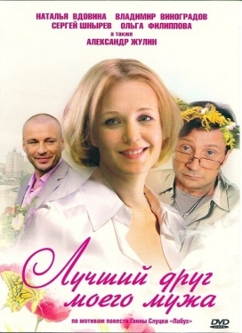 Постер фильма Лучший друг моего мужа (2009)