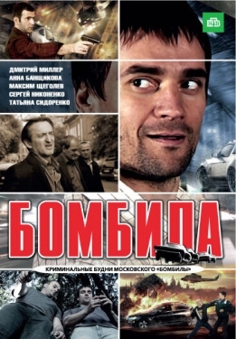 Постер сериала Бомбила (2011)