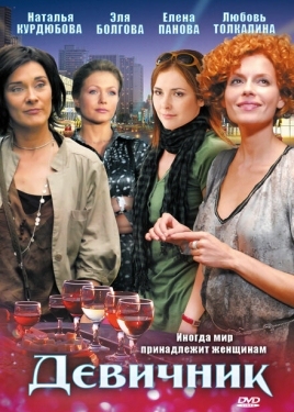 Постер сериала Девичник (2009)