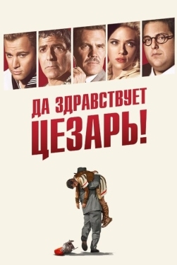 Постер фильма Да здравствует Цезарь! (2016)