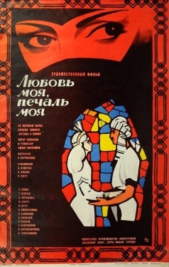 Постер фильма Любовь моя, печаль моя (1978)