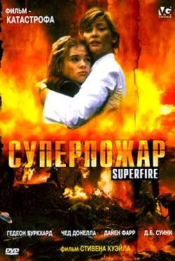 Постер фильма Суперпожар (2002)