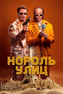 Постер фильма Король улиц (2023)