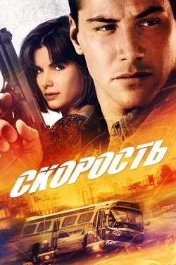 Постер фильма Скорость (1994)