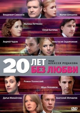 Постер сериала 20 лет без любви (2011)