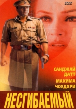 Постер фильма Несгибаемый (2000)