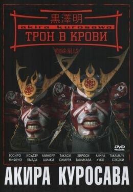 Постер фильма Трон в крови (1957)