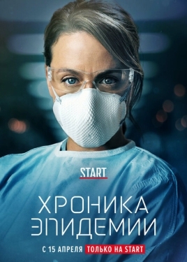 Постер сериала Хроника эпидемии (2020)