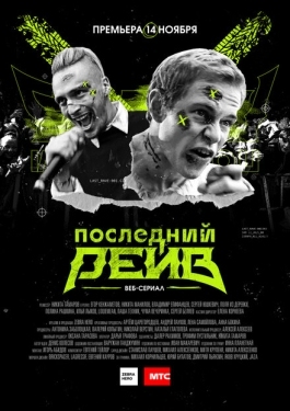 Постер сериала Последний рейв (2019)