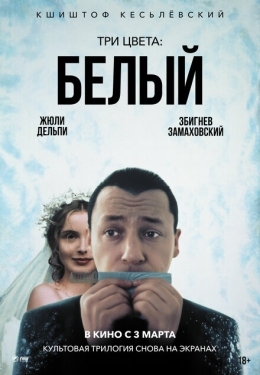 Постер фильма Три цвета: Белый (1994)