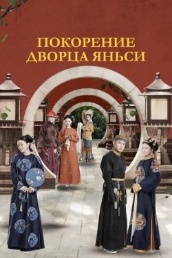 Постер сериала Покорение дворца Яньси (2018)
