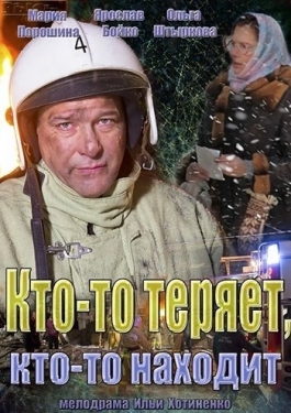 Постер сериала Кто-то теряет, кто-то находит (2013)