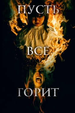 Постер фильма И все будут гореть (2021)