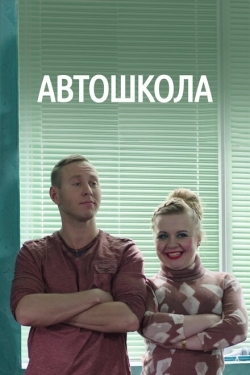 Постер сериала Автошкола (2016)