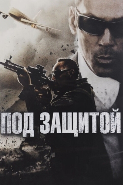 Постер фильма Под защитой (2015)