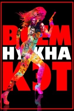 Постер фильма Всем нужна Кэт (2011)