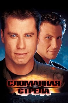 Постер фильма Сломанная стрела (1996)