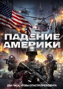 Постер фильма Падение Америки (2016)