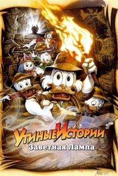 Постер мультфильма Утиные истории: Заветная лампа (1990)