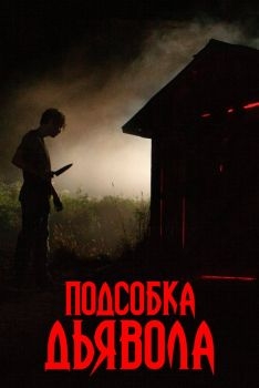 Постер фильма Подсобка дьявола (2019)