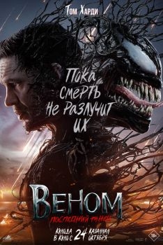 Постер фильма Веном 3: Последний танец (2024)