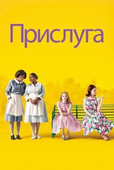 Постер фильма Прислуга (2011)