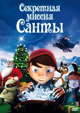 Постер мультфильма Секретная миссия Санты (2011)