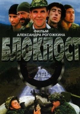Постер фильма Блокпост (1998)