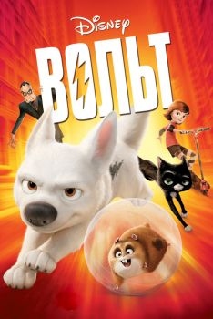 Постер мультфильма Вольт (2008)