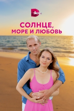 Постер сериала Солнце, море и любовь (2022)