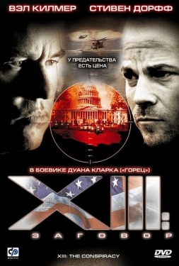 Постер сериала XIII: Заговор (2008)