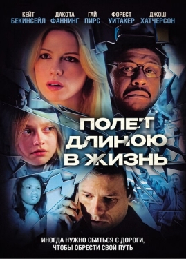 Постер фильма Полет длиною в жизнь (2008)