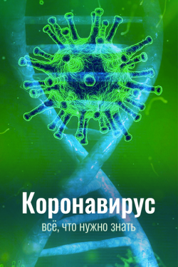 Постер сериала Коронавирус. Все, что нужно знать (2020)