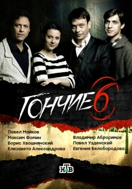 Постер сериала Гончие (2007)